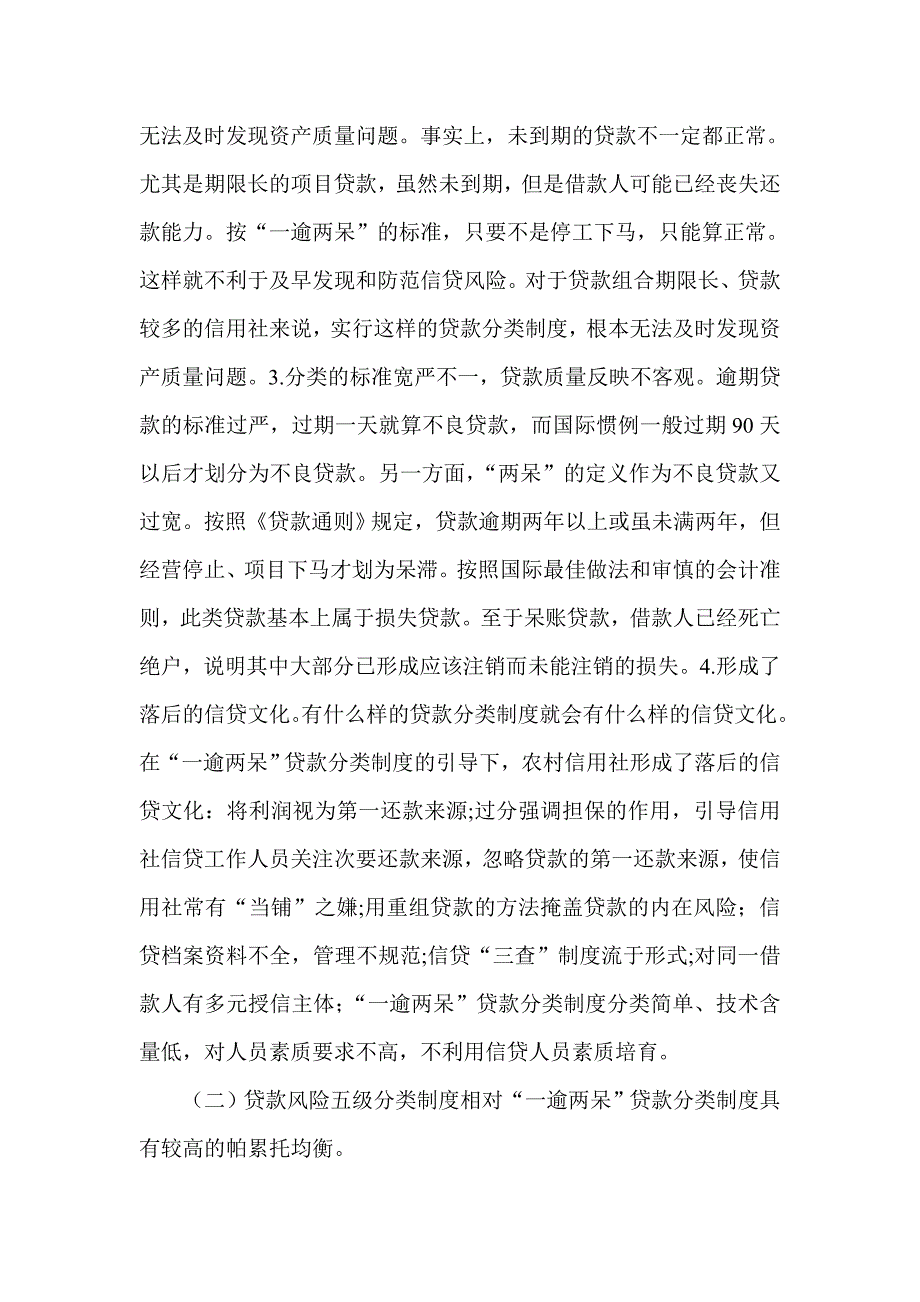 银行系统论文：农信社贷款风险分类制度环境适应性调整的若干途径_第2页