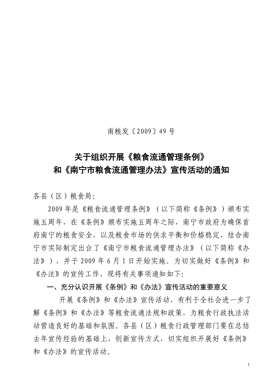 南粮发〔2009〕49号_第1页