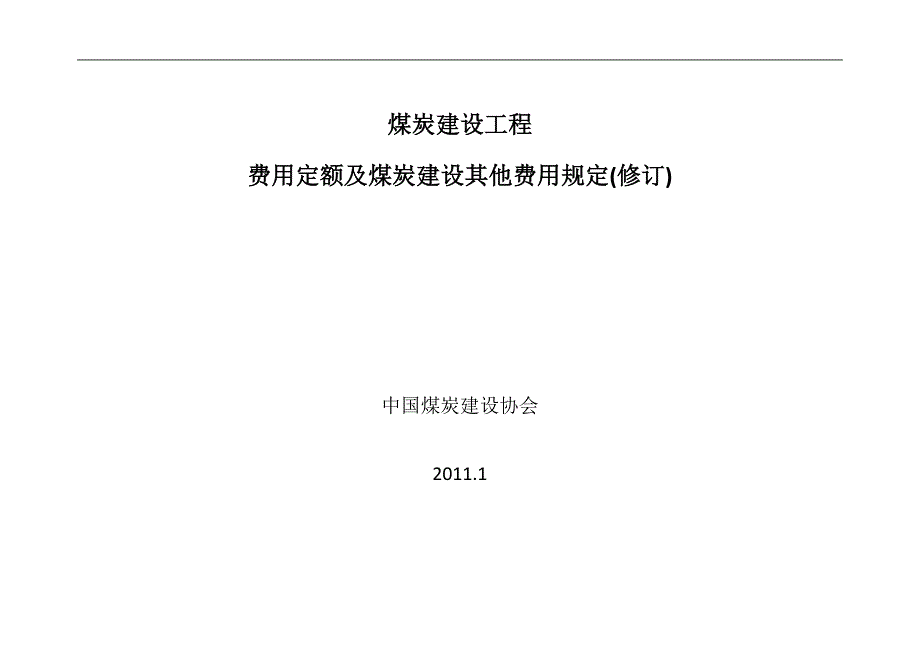 煤炭建设工程(费用定额)_第1页