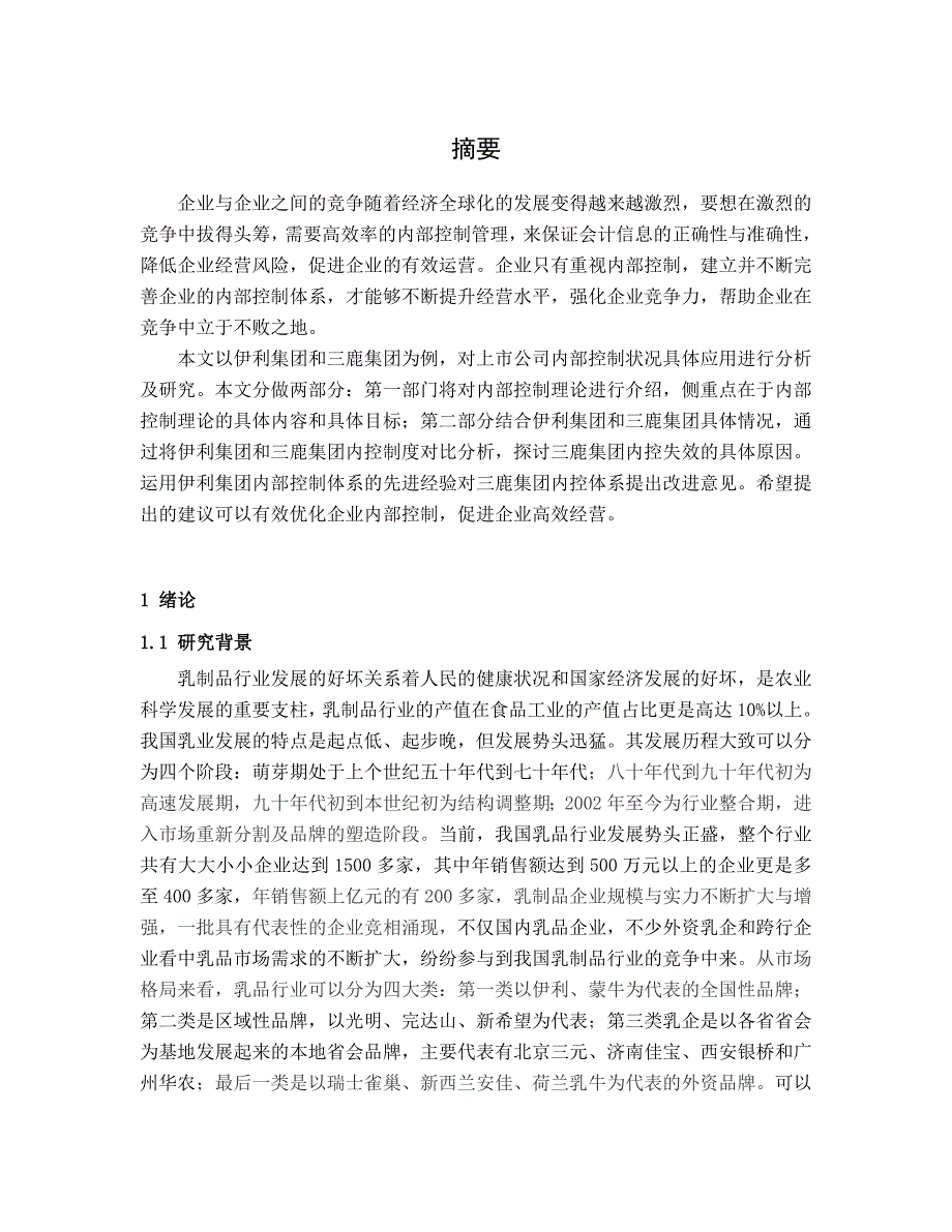 我国伊利企业内部控制体系研究_第1页