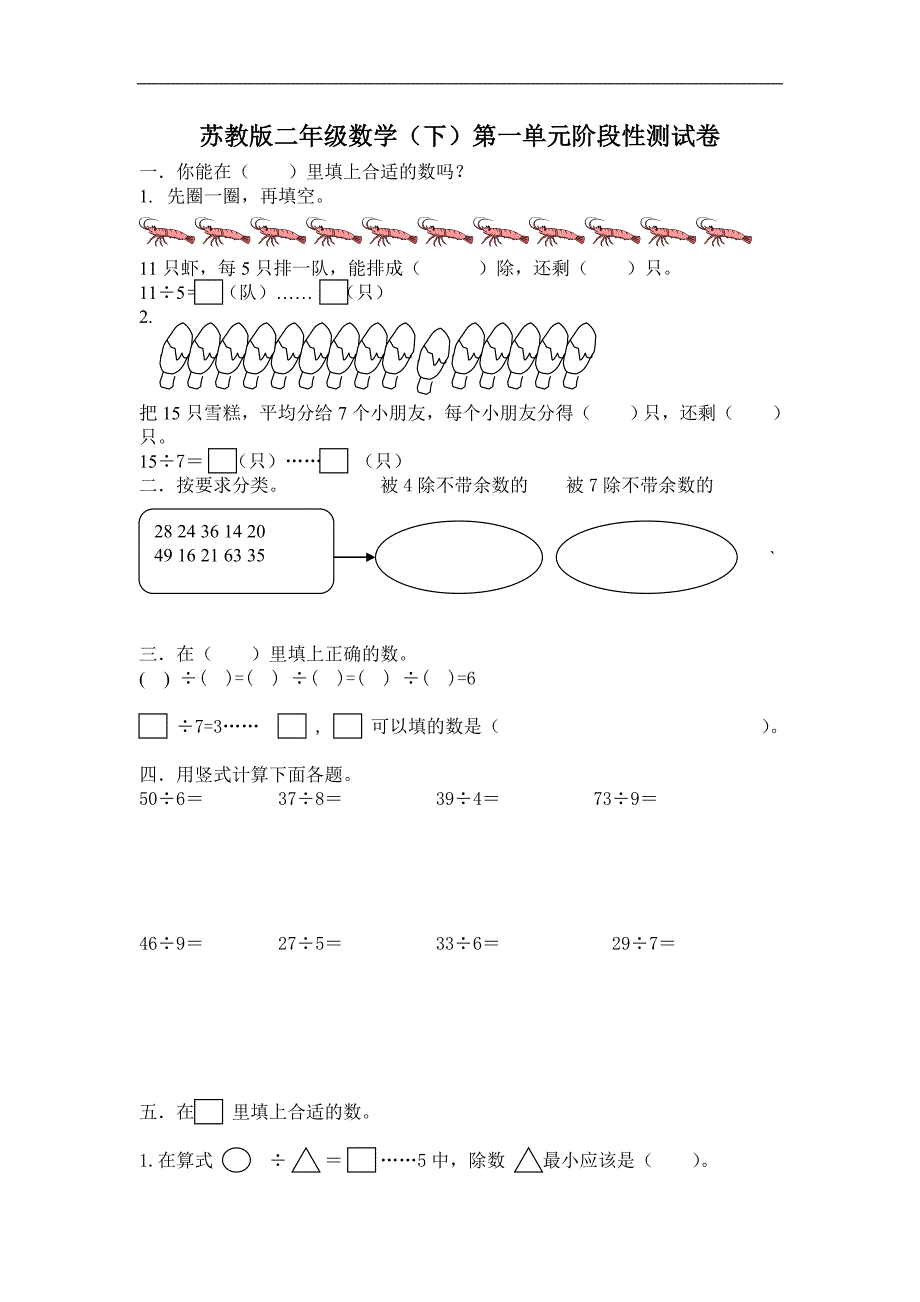 苏教版小学二年级数学下册第单元试卷_第1页