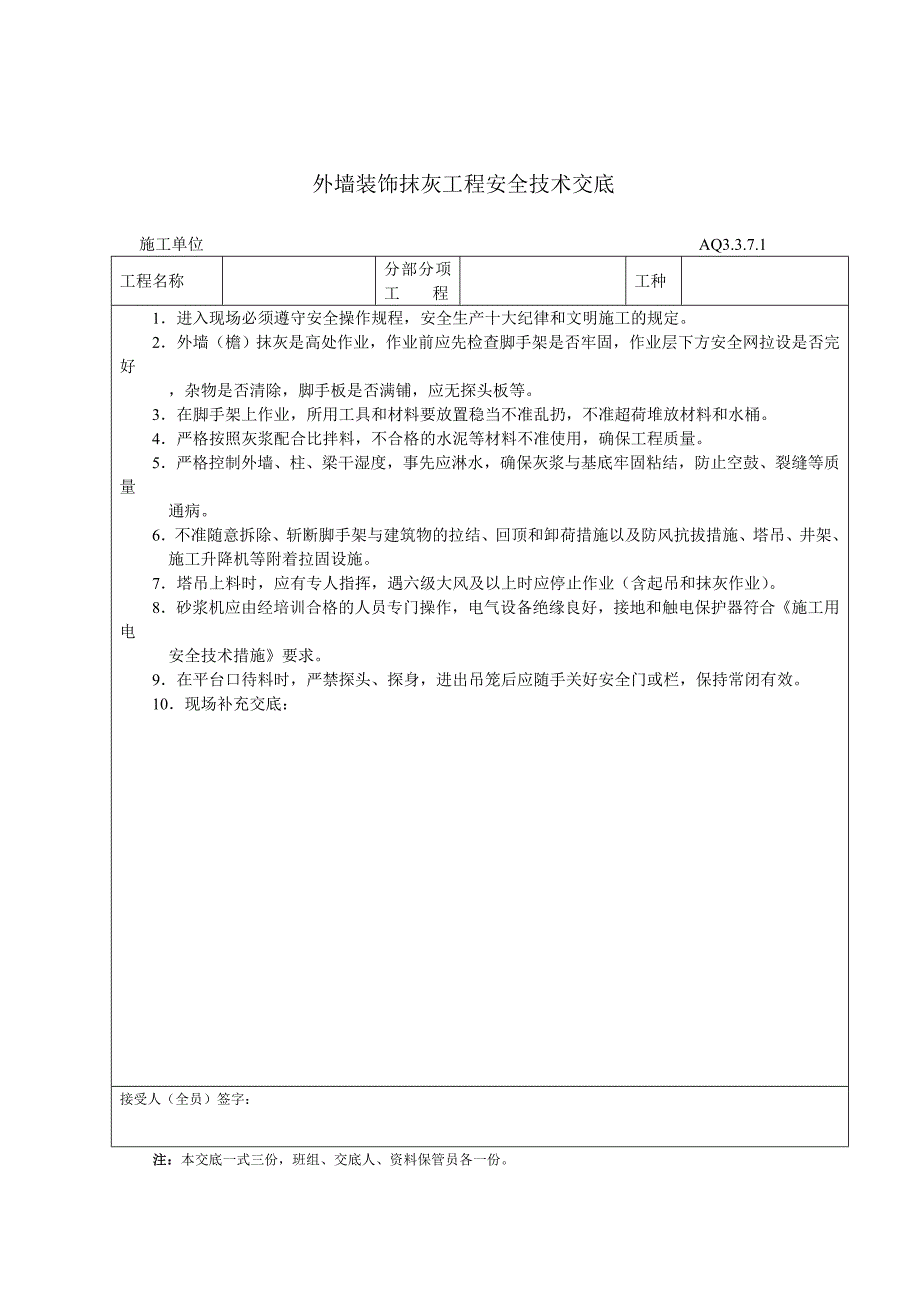 建筑工程安全技术交底样本_第1页