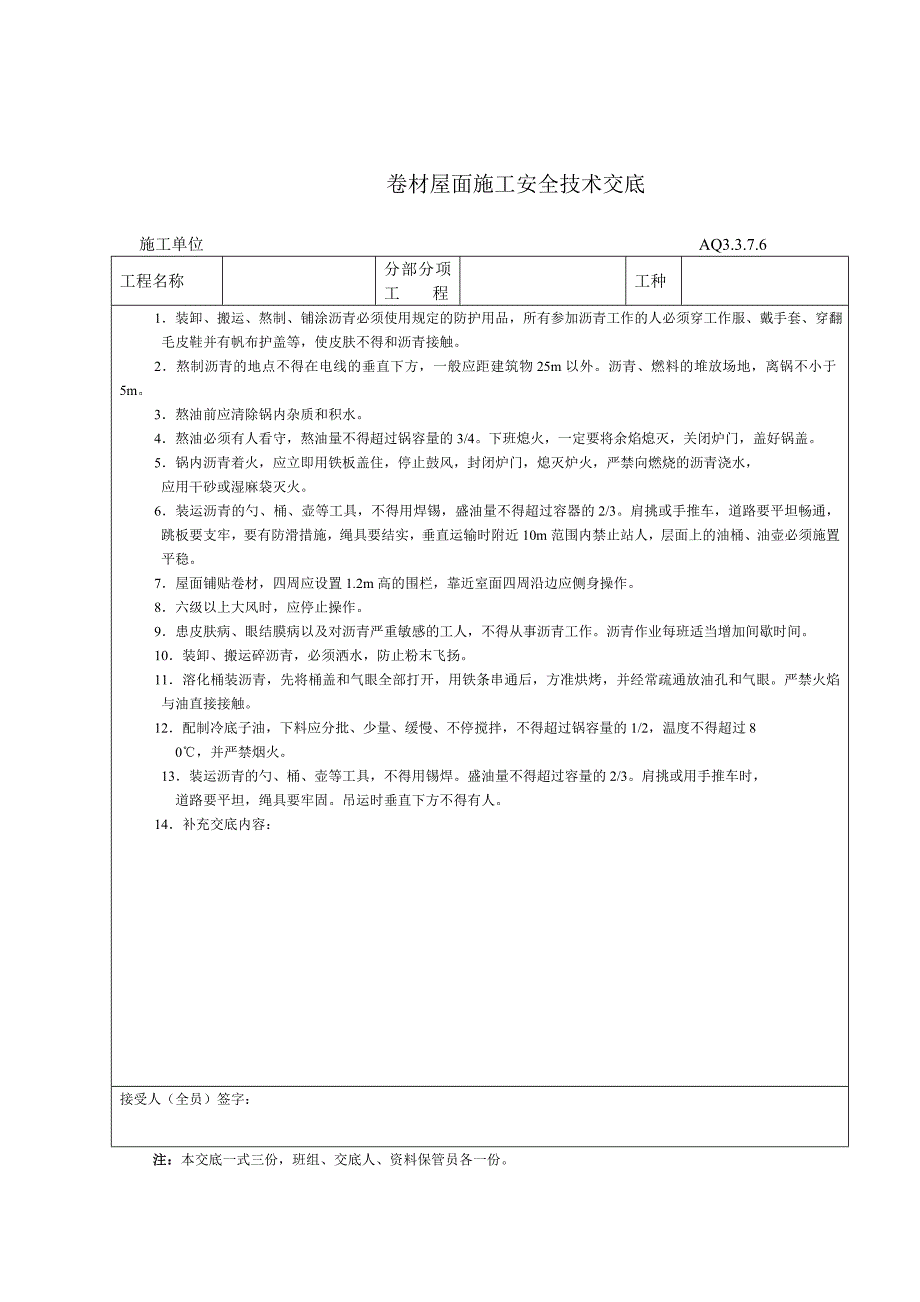 建筑工程安全技术交底样本_第3页