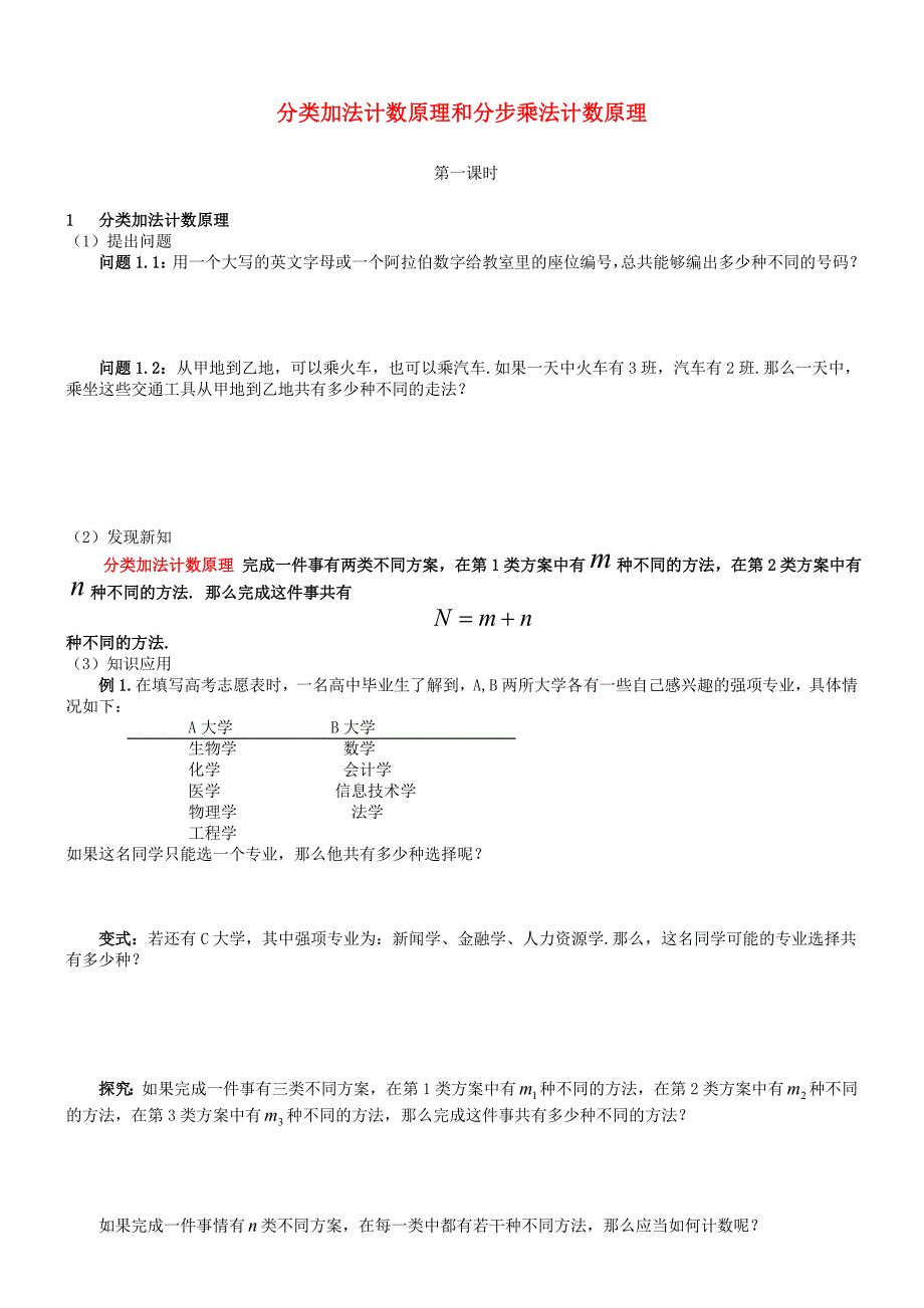 分类加法原理与分布乘法原理_第1页