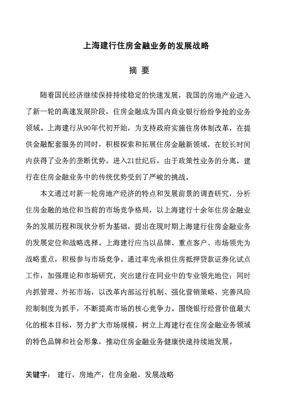 上海建行住房金融业务的发展战略_第1页