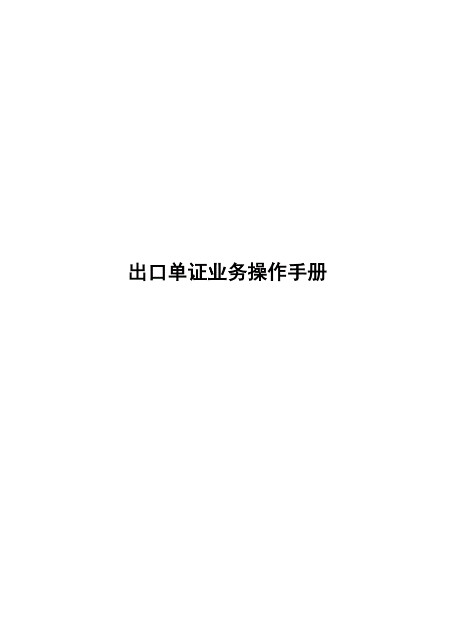 银行出口单证业务操作手册_第1页