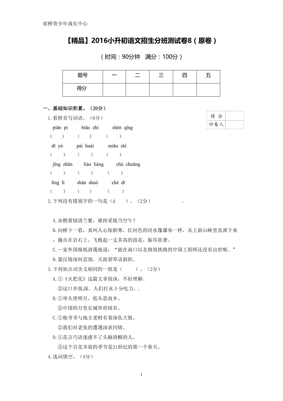 【精品】2016小升初语文招生分班测试卷8(原卷)_第1页