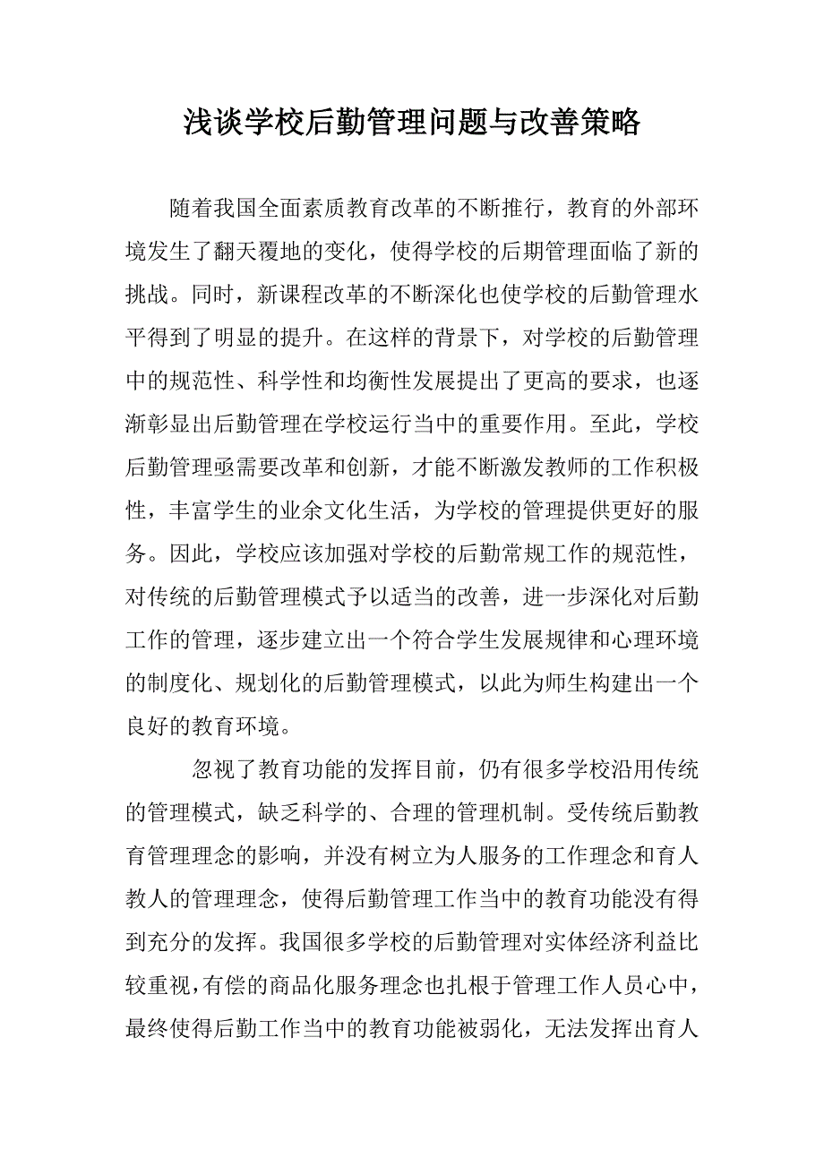 浅谈学校后勤管理问题与改善策略 _第1页