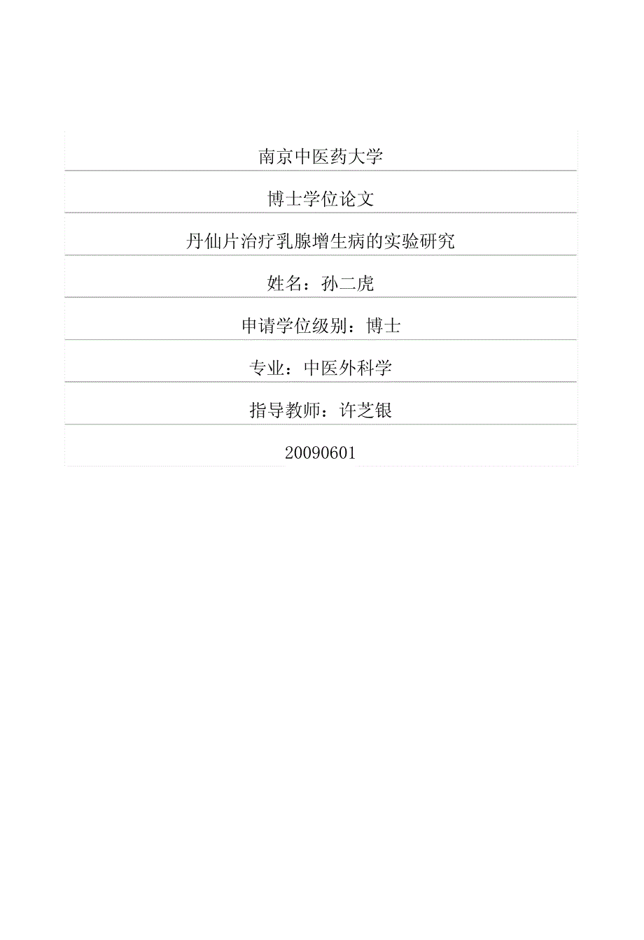 丹仙片治疗乳腺增生病的实验研究_第1页