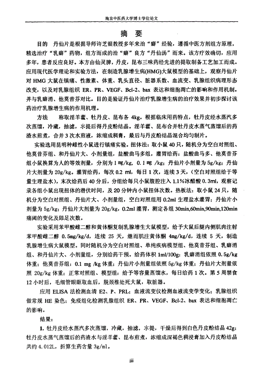 丹仙片治疗乳腺增生病的实验研究_第2页