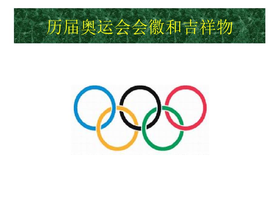 历届奥运会会徽和吉祥物_第1页