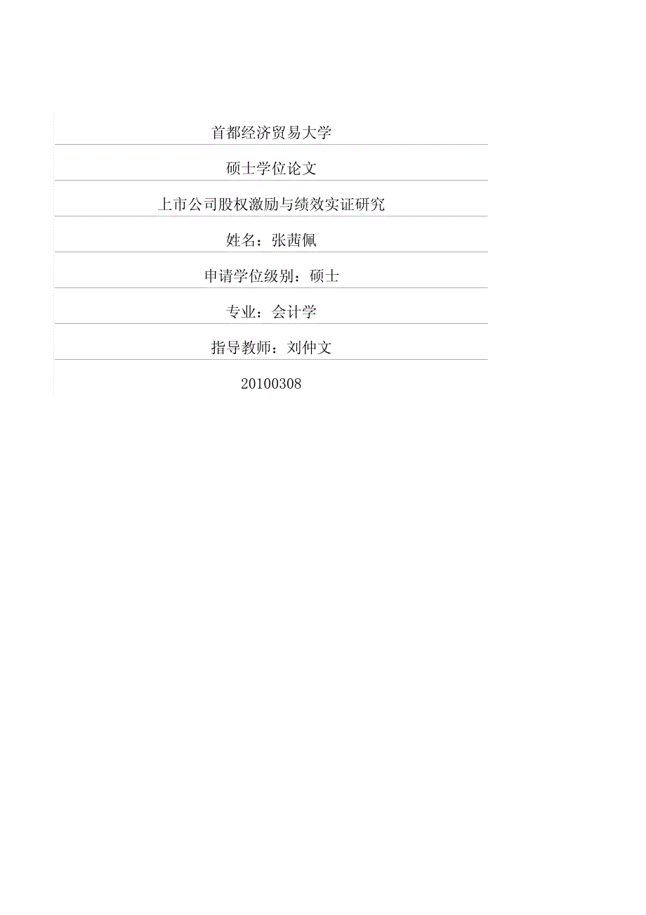 上市公司股权激励与绩效实证研究_第1页