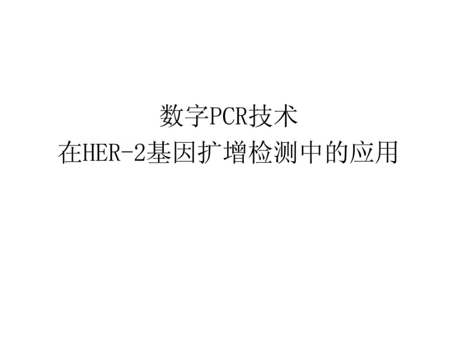 数字pcr技术在her-2基因扩增检测中的应用_第1页