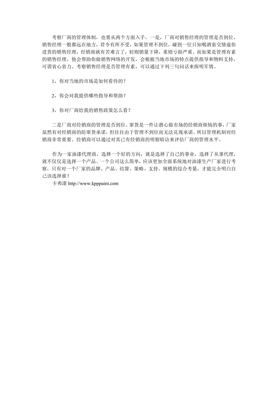 油漆代理商如何选厂家？_第2页