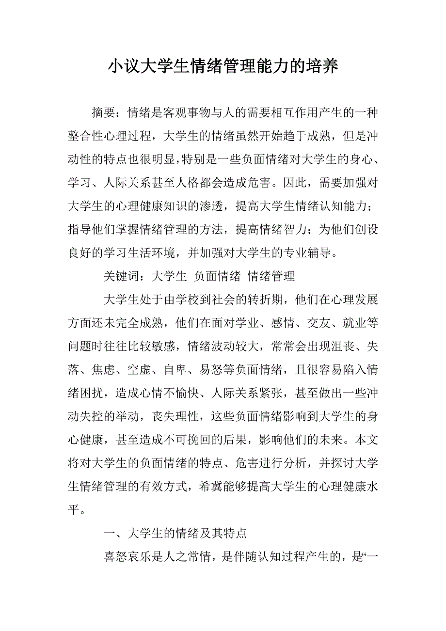 小议大学生情绪管理能力的培养 _第1页