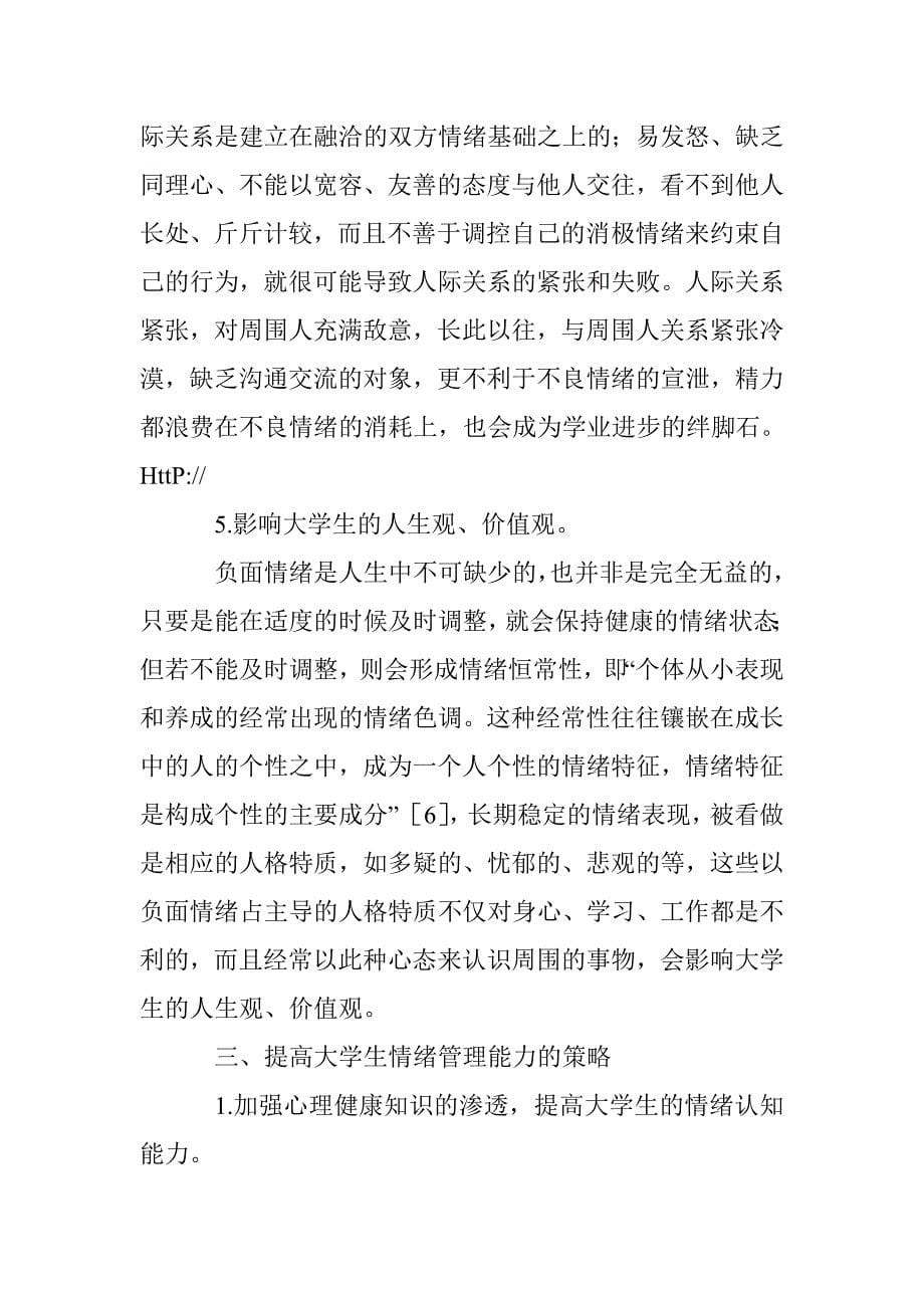 小议大学生情绪管理能力的培养 _第5页