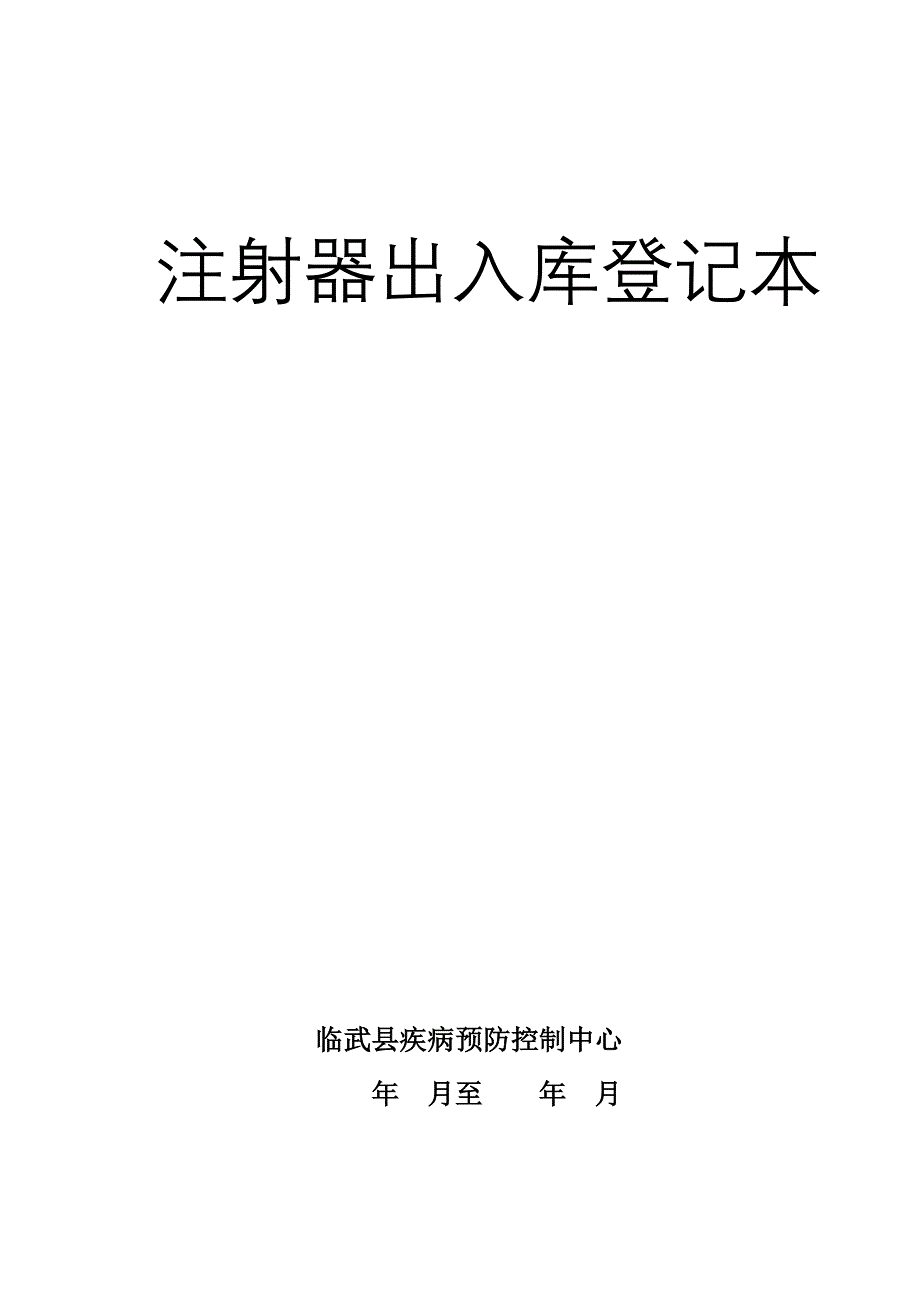 注射器出入库登记本(封面,表格)8,15_第2页