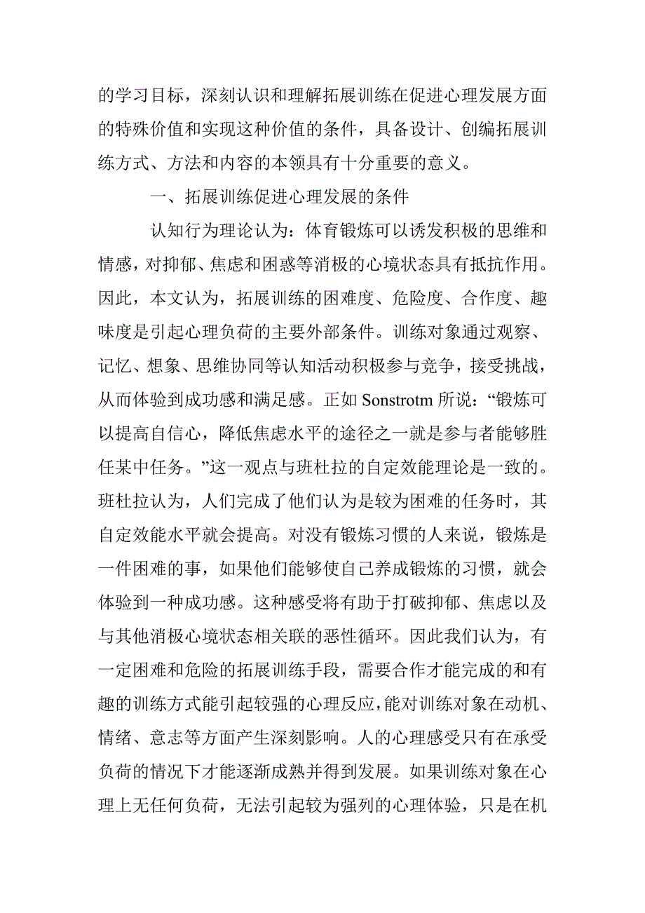 心理健康教育拓展训练论文 _第2页