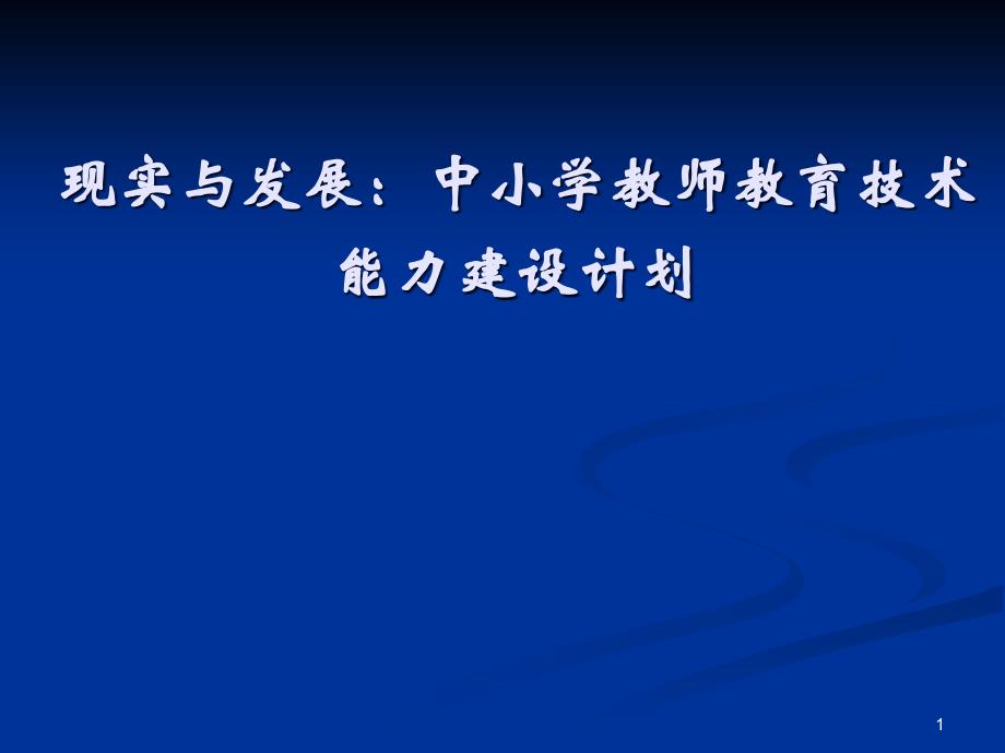 “国家中小学教师教育技术能力特征描述”项目研究报告二_第1页