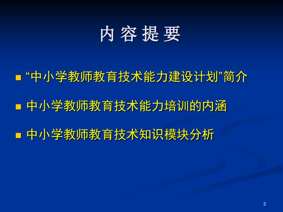 “国家中小学教师教育技术能力特征描述”项目研究报告二_第2页