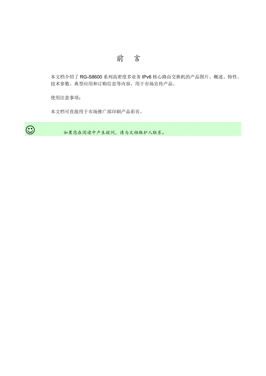 RG-S8600系列高密度多业务IPv6核心路由交换机产品介绍(V2.1)_第2页