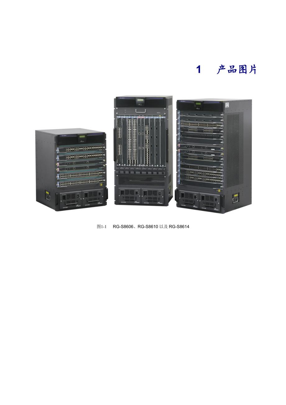 RG-S8600系列高密度多业务IPv6核心路由交换机产品介绍(V2.1)_第4页