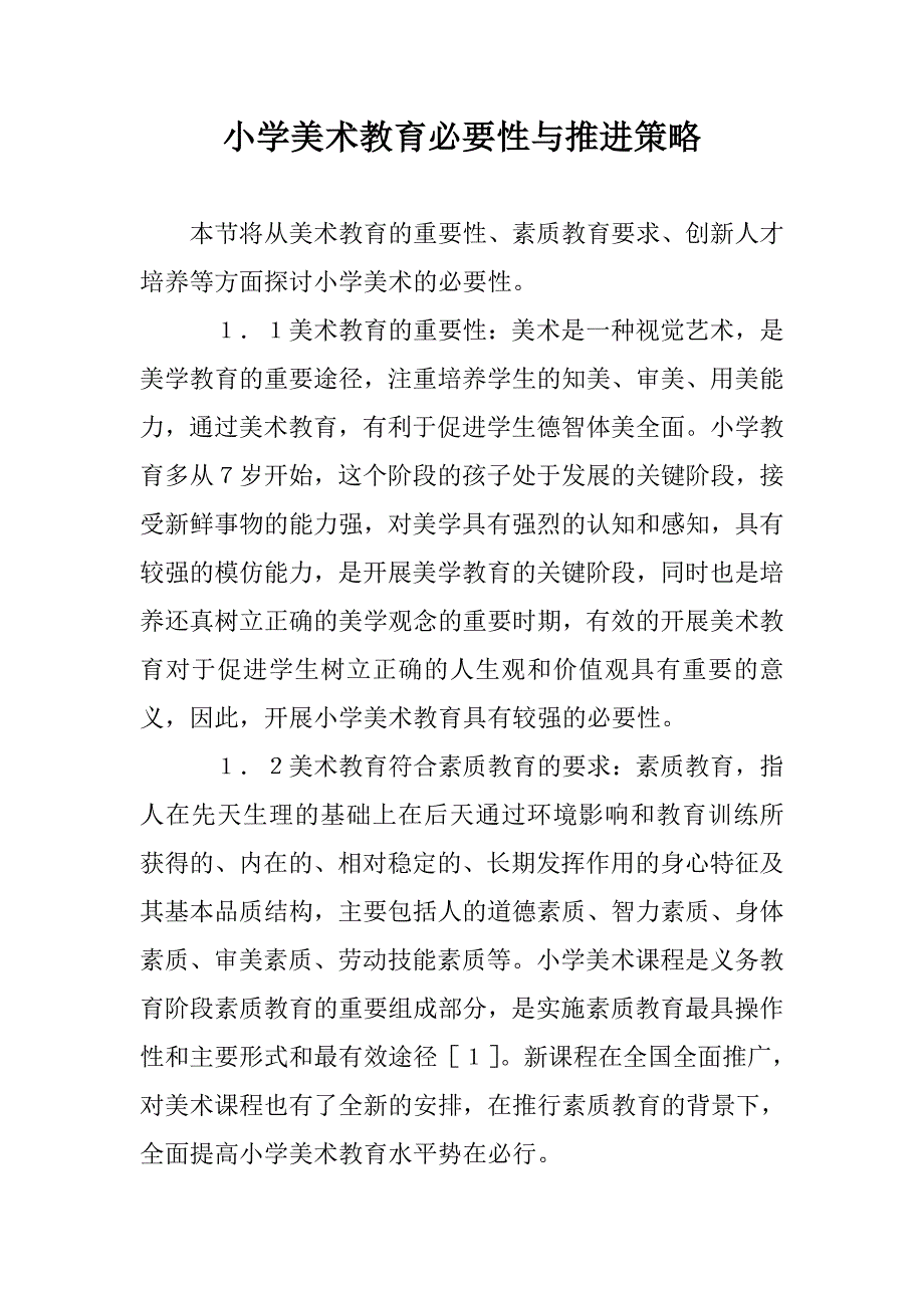 小学美术教育必要性与推进策略 _第1页