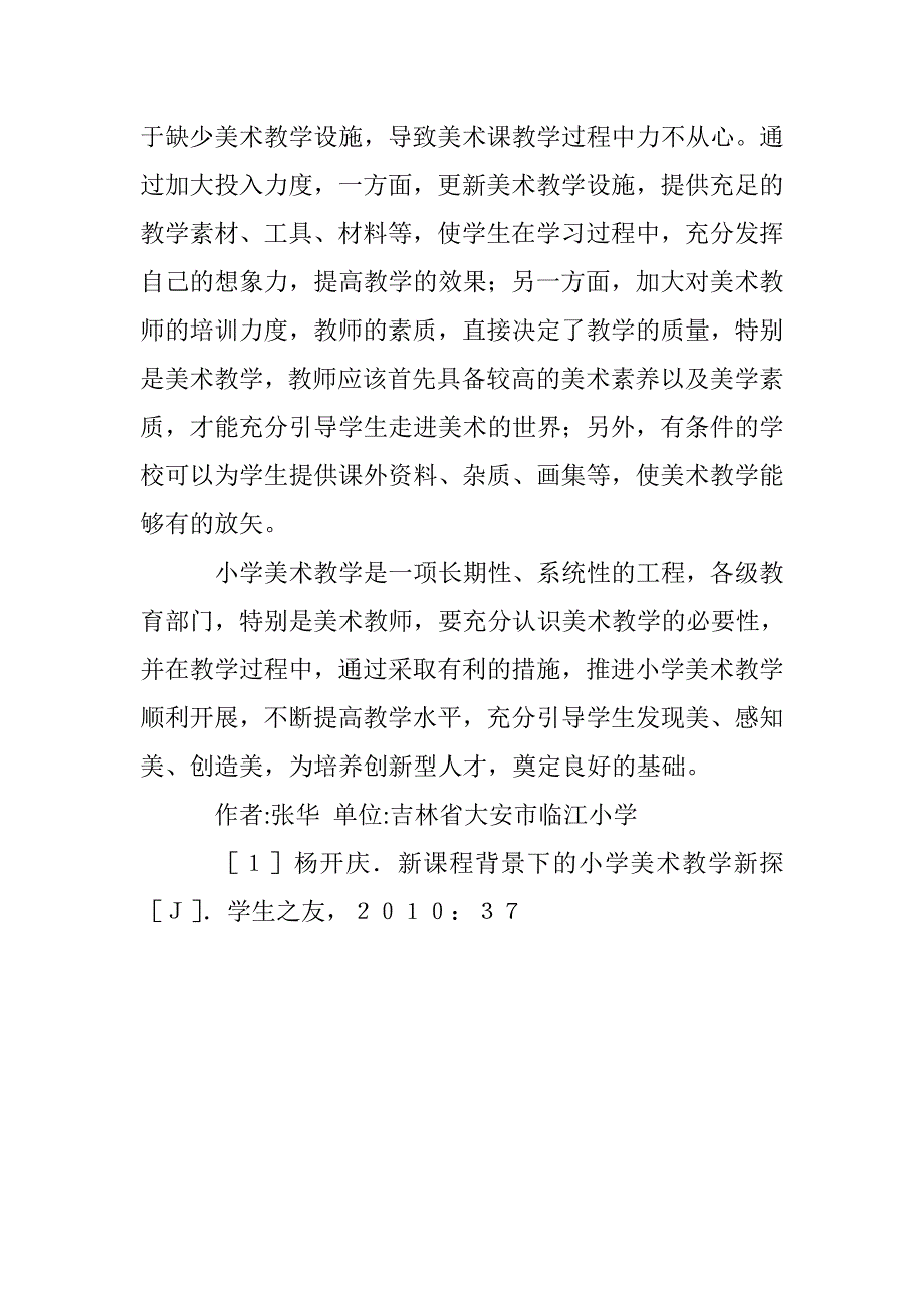 小学美术教育必要性与推进策略 _第4页