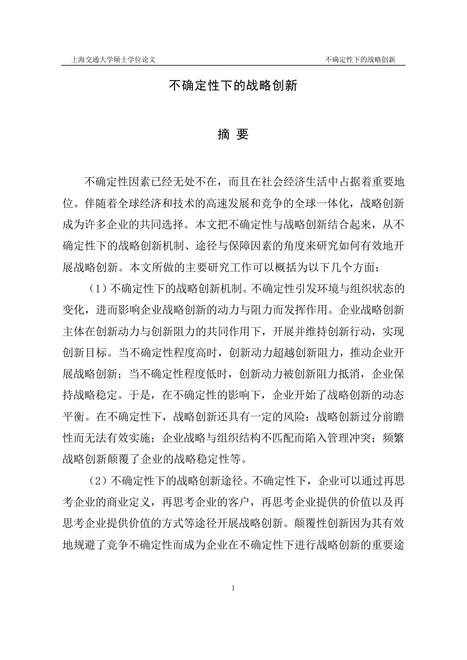 不确定性下的战略创新_第1页