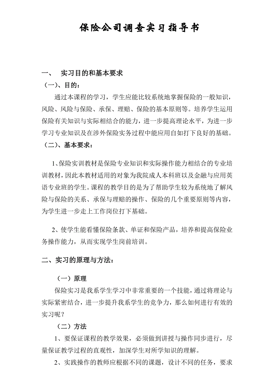 保险公司调查实习指导书_第2页