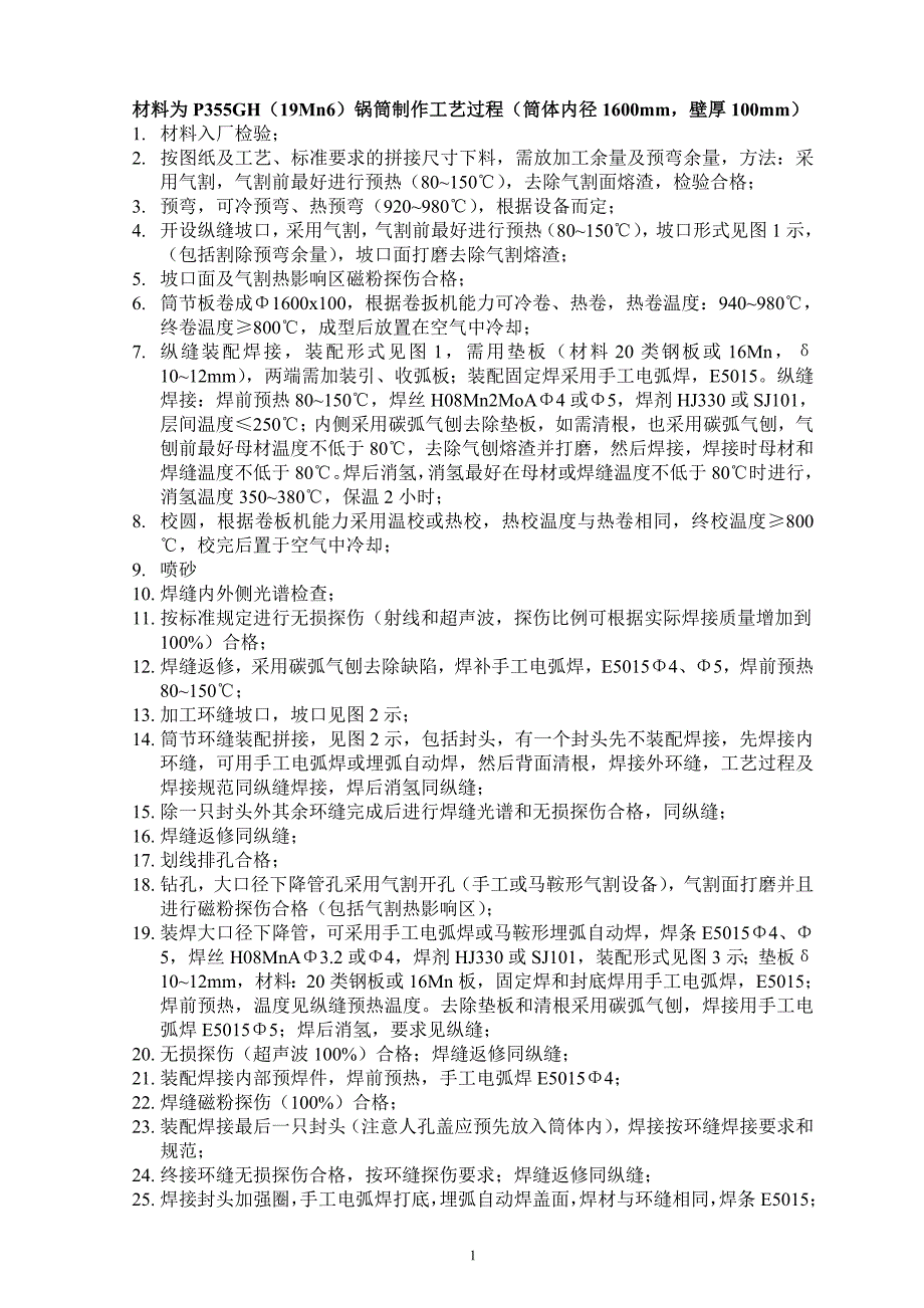 材料为p355gh(19mn6)锅筒制作工艺过程(筒体内径1600mm,壁厚100mm)_第1页