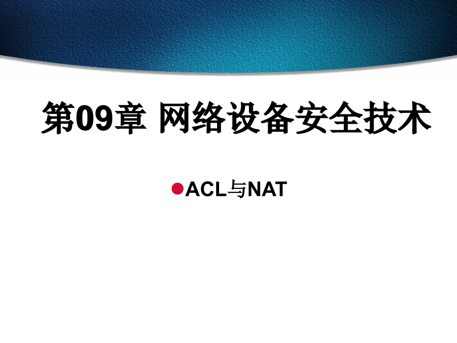 计算机基础课件  第09章 网络设备安全技术(ACL NAT)_第1页