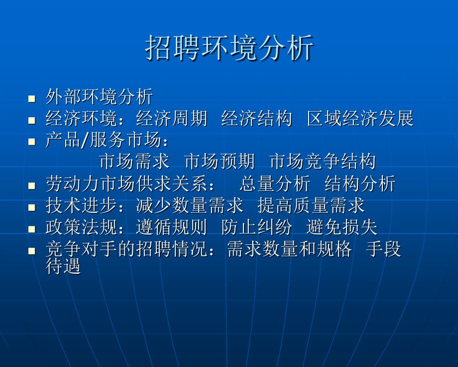 人力资源--员工招聘录用、选择、配置_第4页