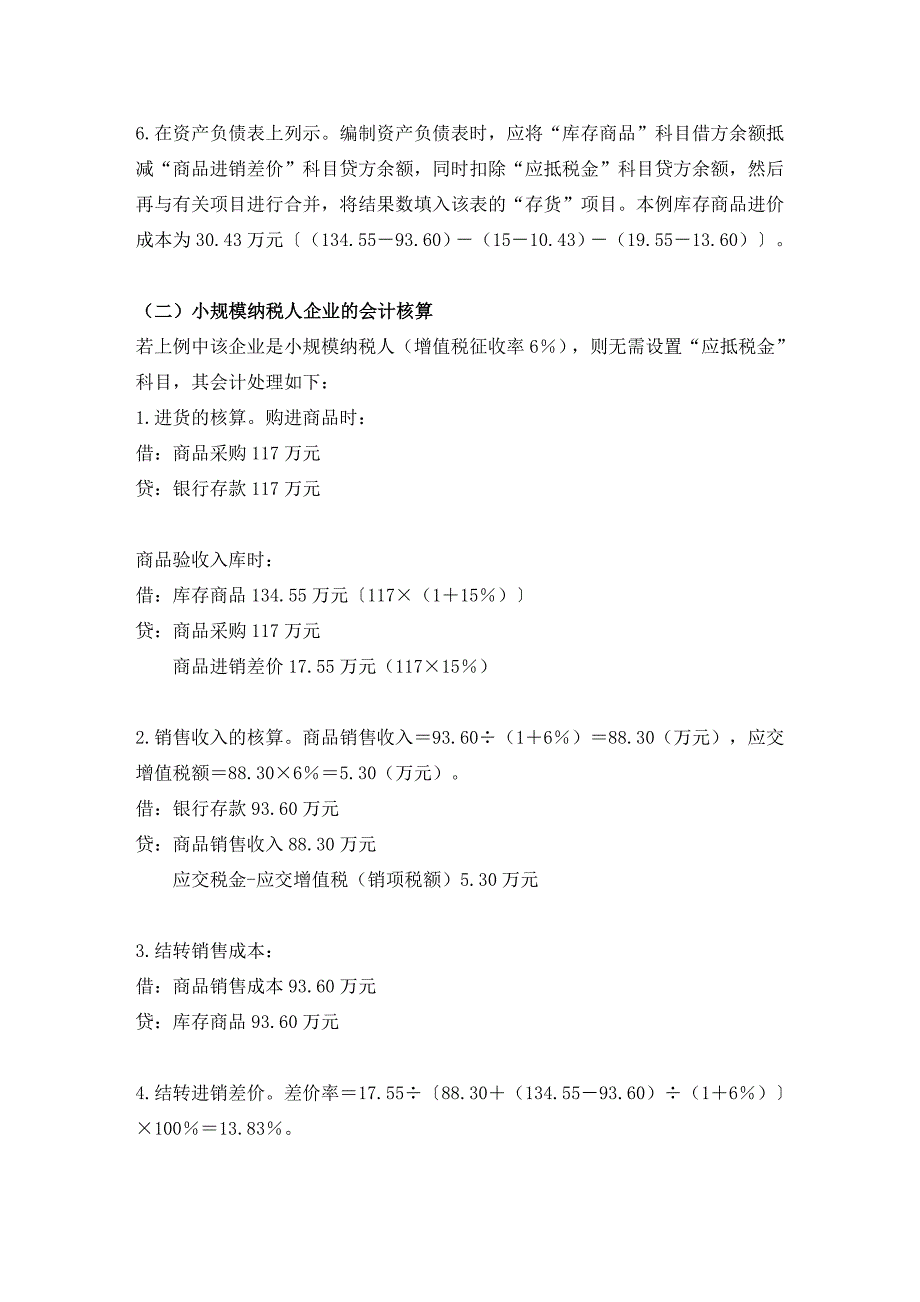 售价金额会计核算流程 microsoft word 2003 文档_第3页