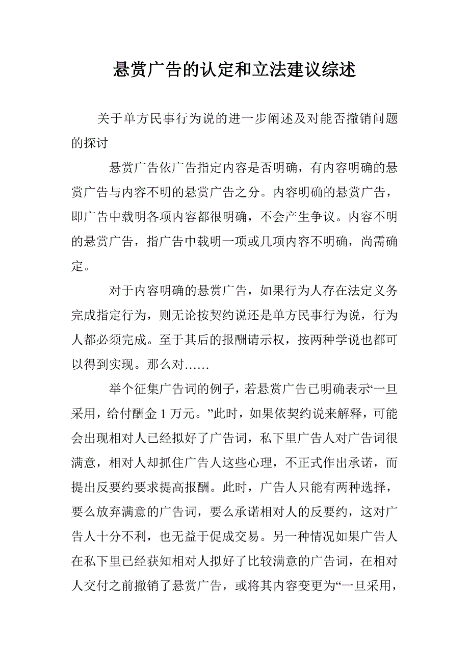 悬赏广告的认定和立法建议综述 _第1页