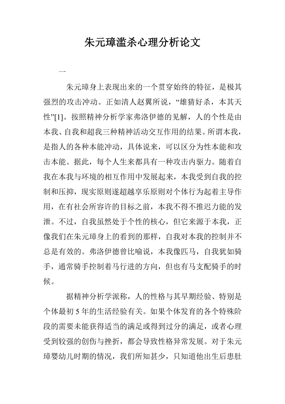 朱元璋滥杀心理分析论文 _第1页