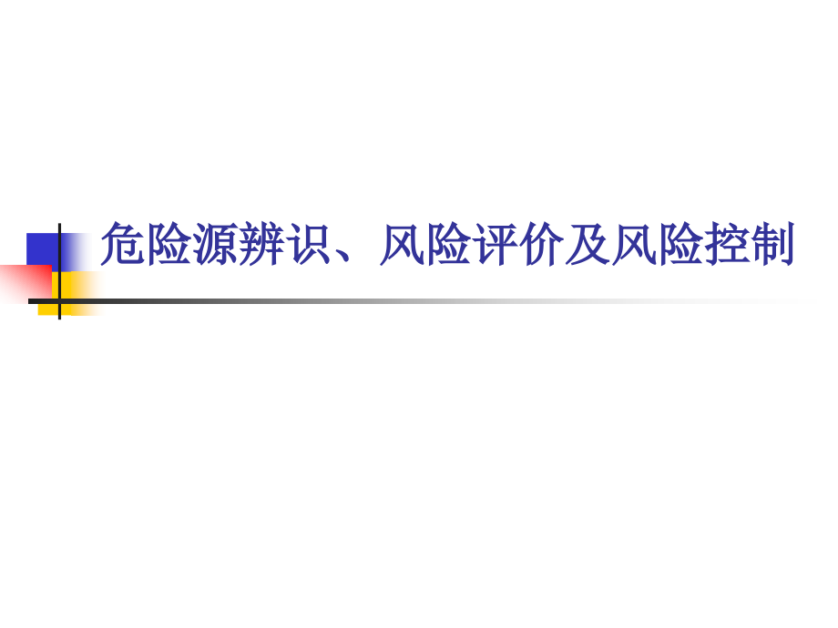 危险源辨识、风险评价及风险控制_第1页