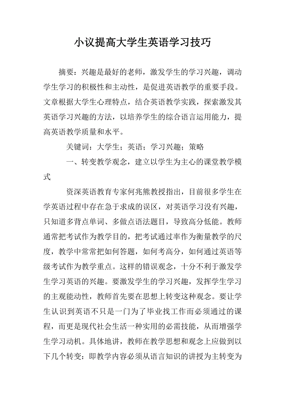 小议提高大学生英语学习技巧 _第1页