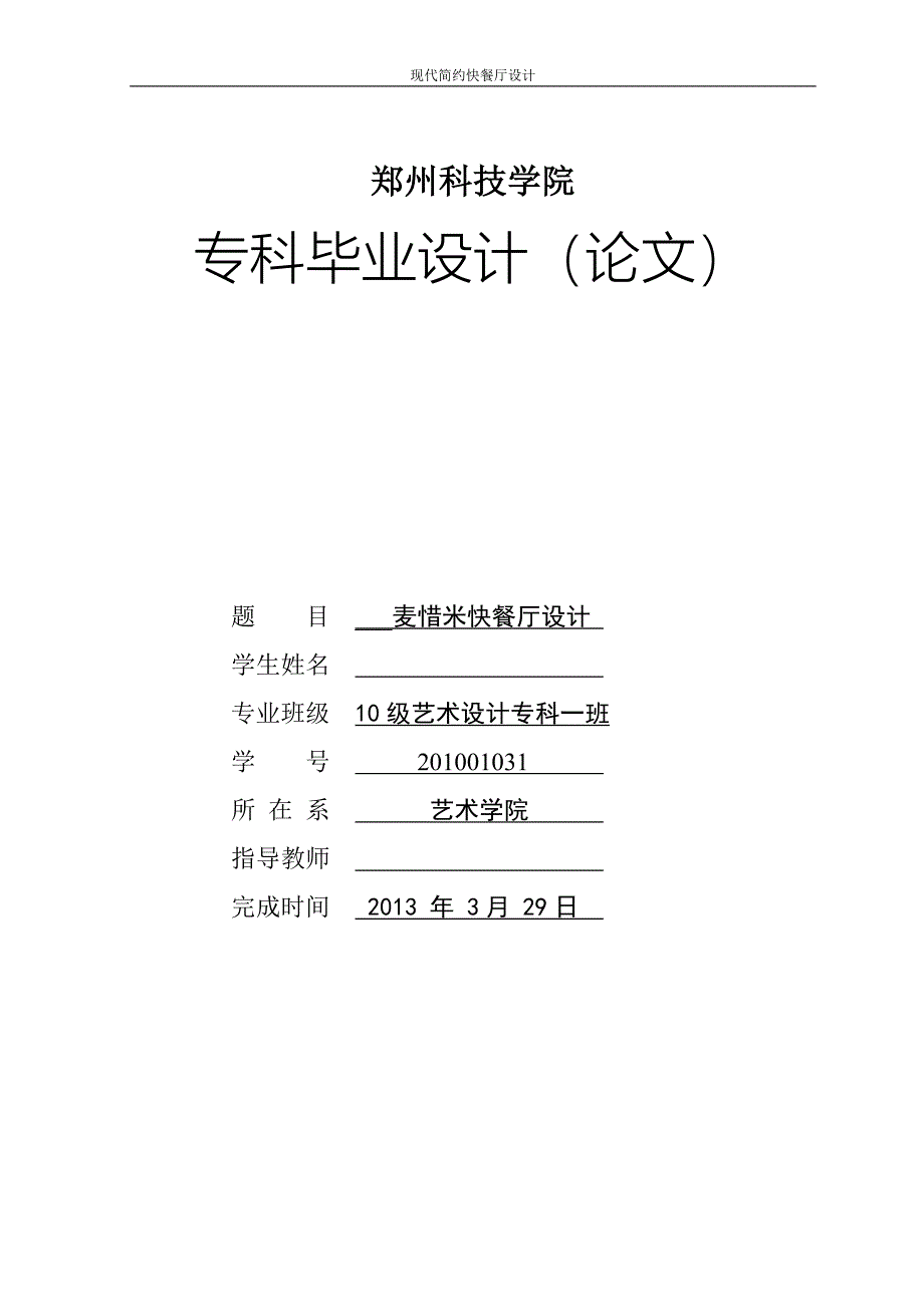 快餐厅设计毕业设计论文_第1页