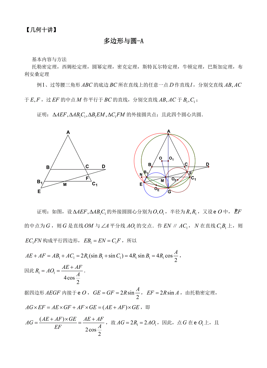 多边形与圆讲稿(数学竞赛)_第1页