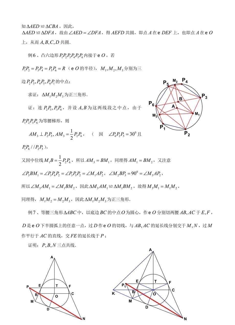 多边形与圆讲稿(数学竞赛)_第5页