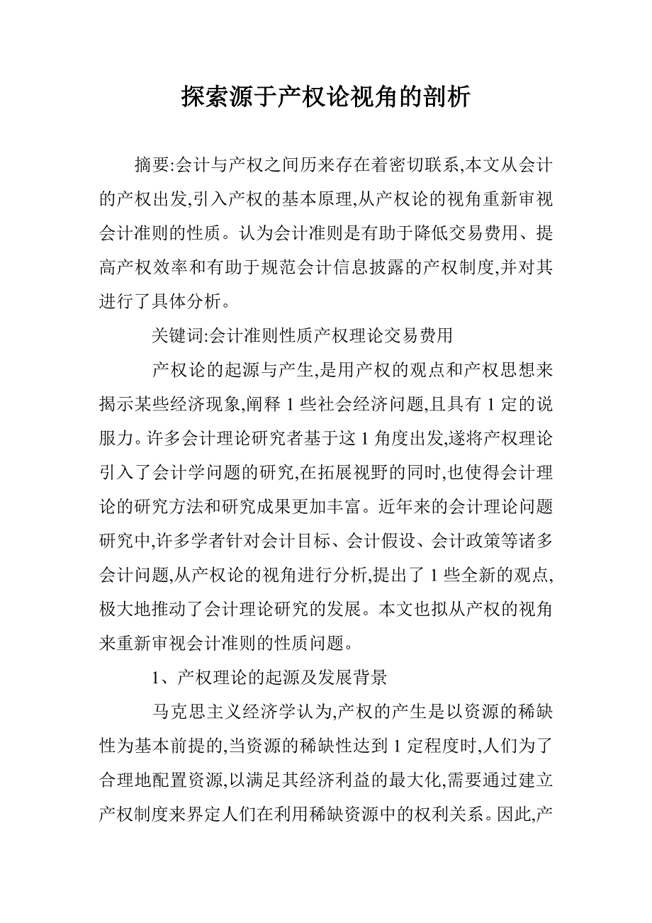 探索源于产权论视角的剖析 _第1页