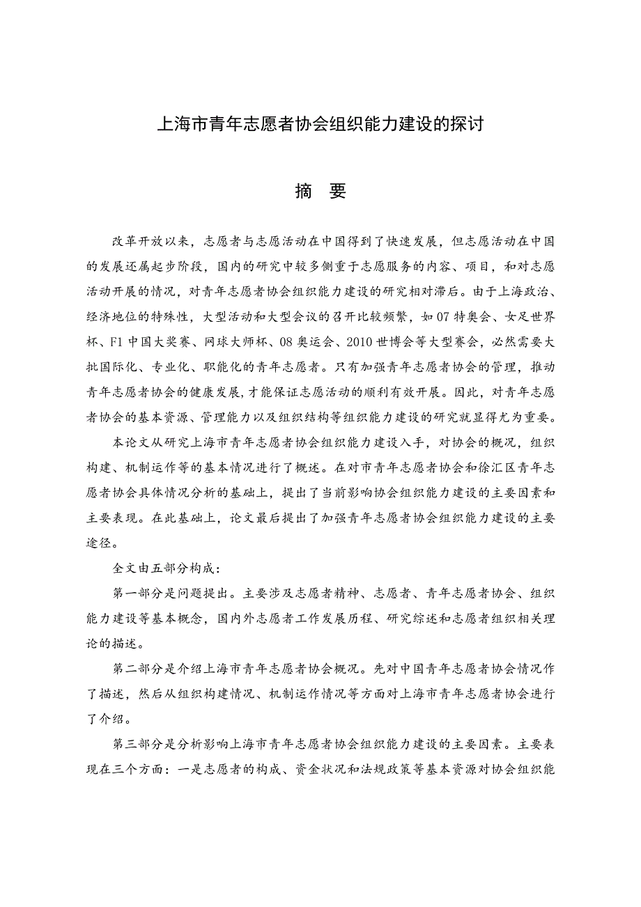 上海市青年志愿者协会组织能力建设的探讨_第2页