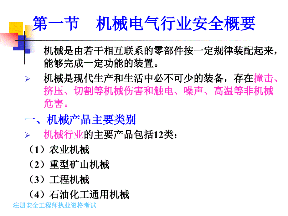 注安辅导-第一章 机械电气安全技术_第3页