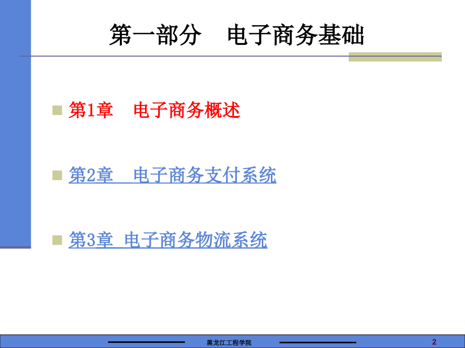 电子商务与电子政务第一部分_第2页