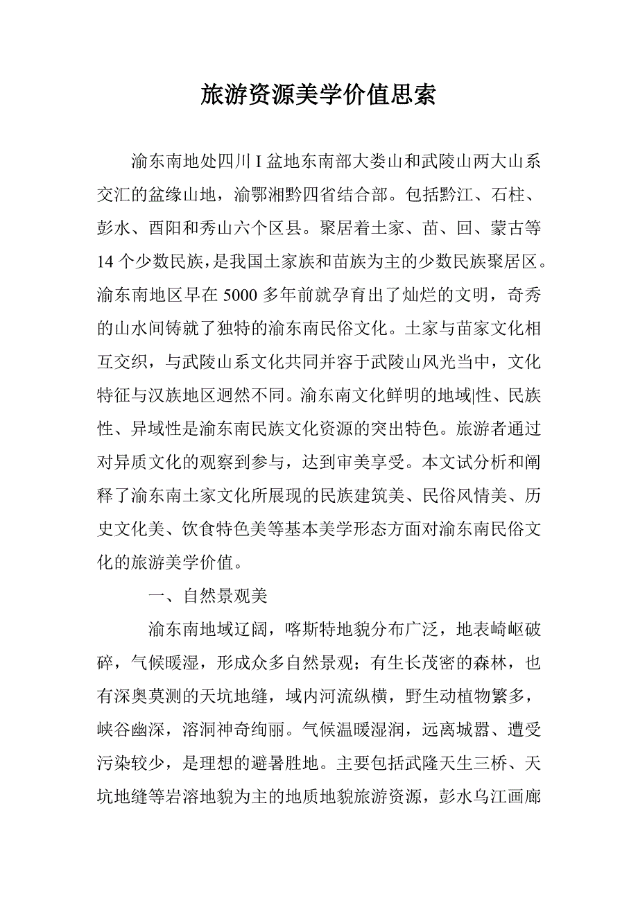 旅游资源美学价值思索 _第1页