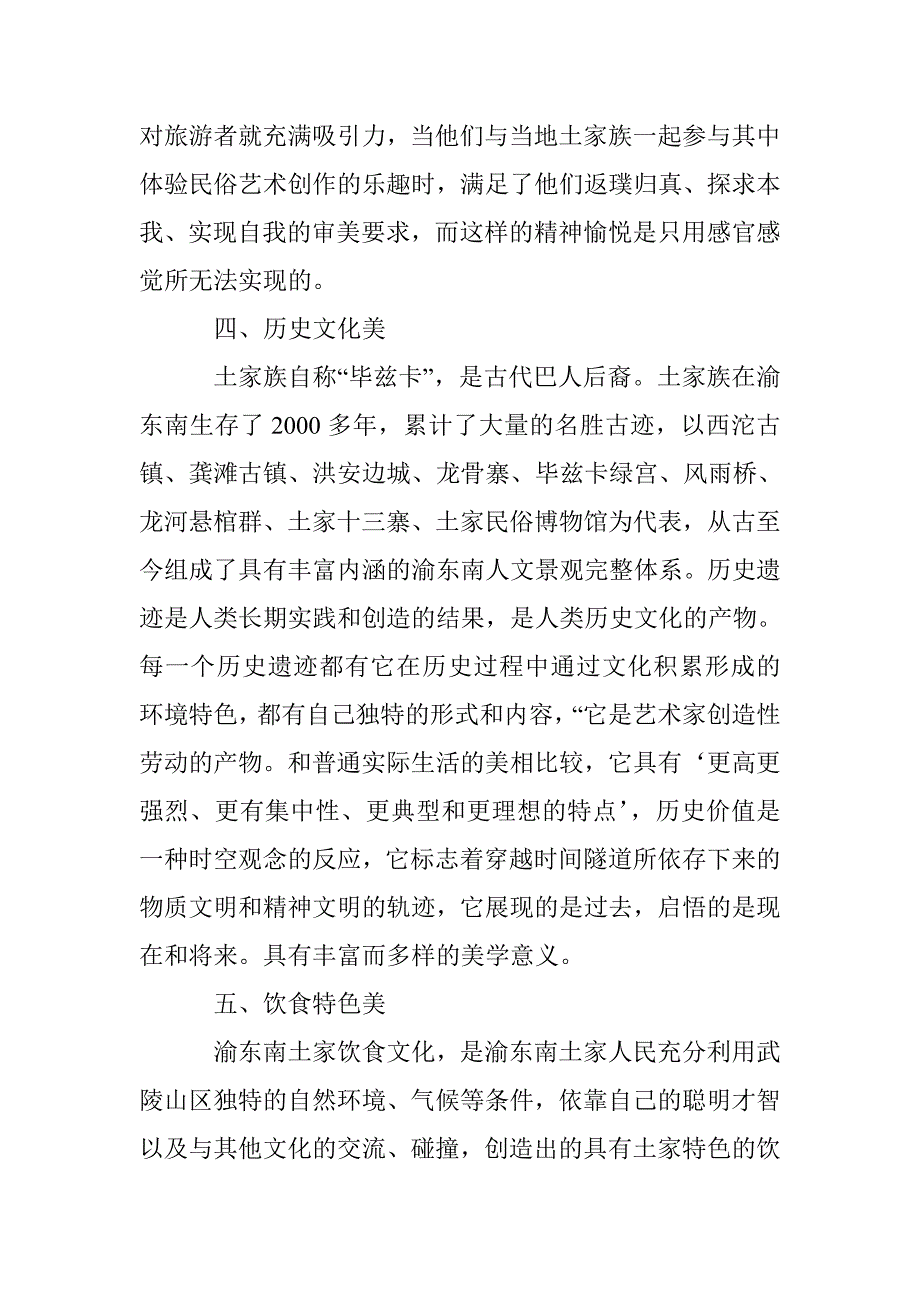 旅游资源美学价值思索 _第4页