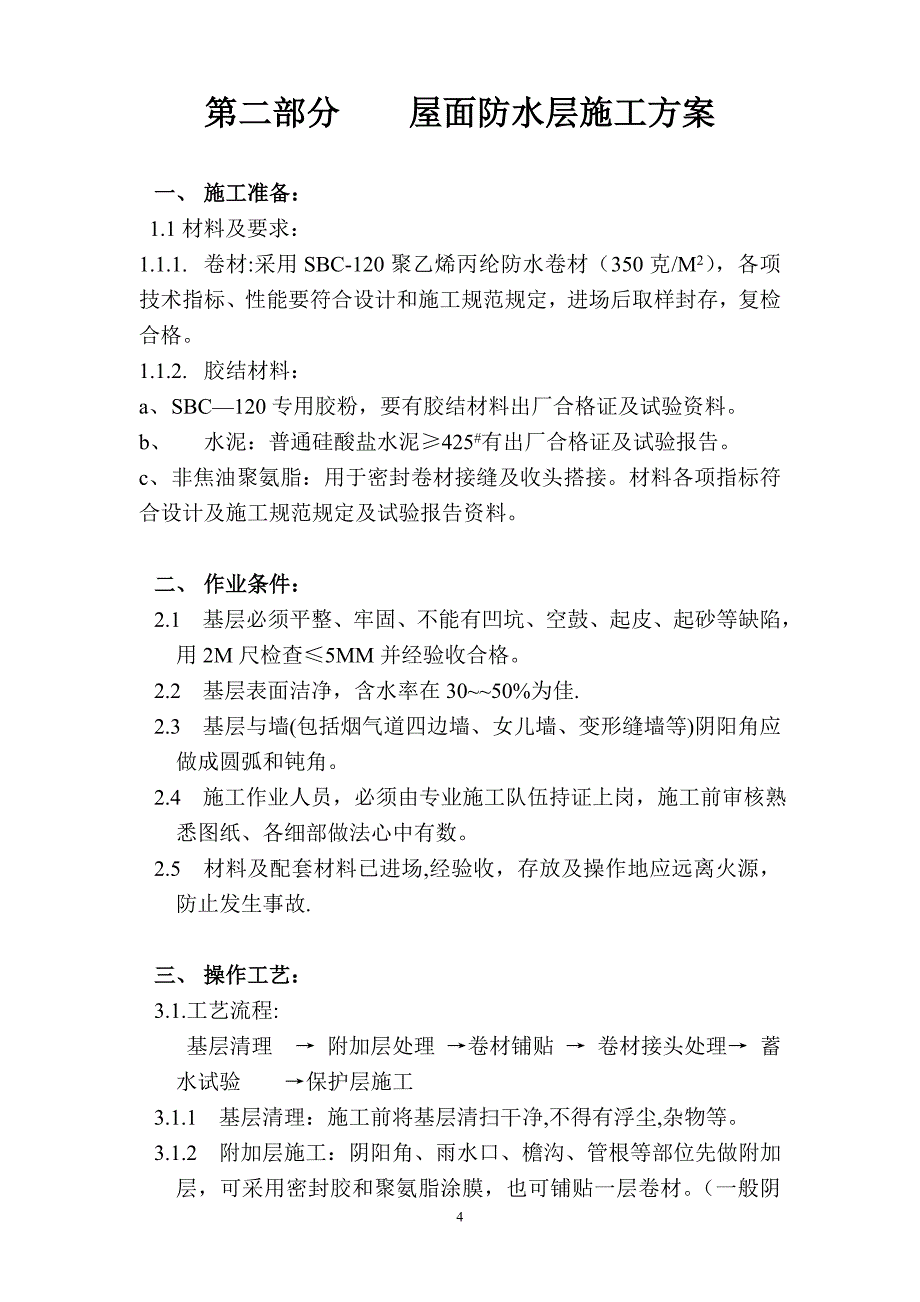 室内及屋面防水施工_第4页