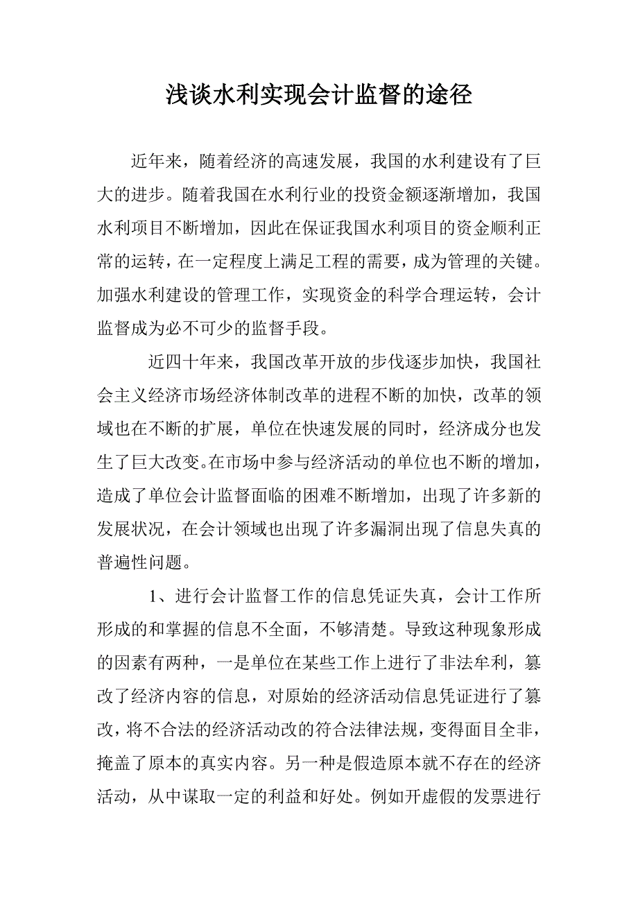 浅谈水利实现会计监督的途径 _第1页