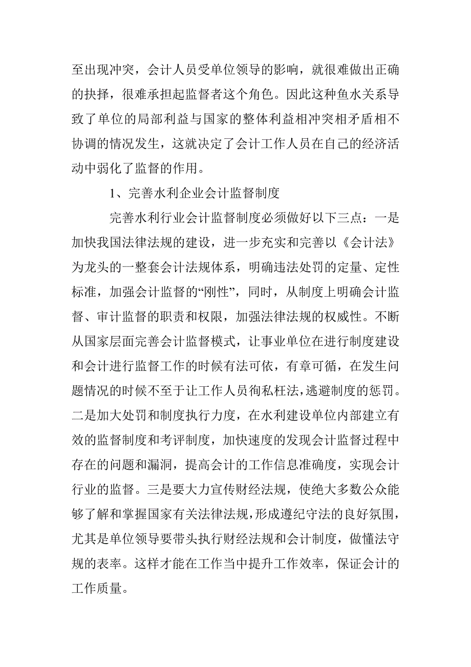 浅谈水利实现会计监督的途径 _第3页